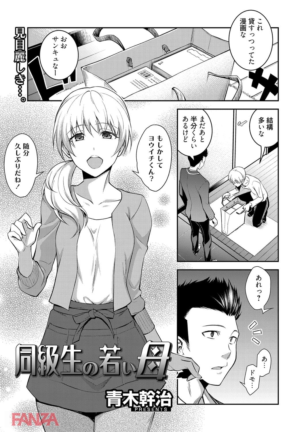 【エロ漫画】同級生の若い母 - ページ002