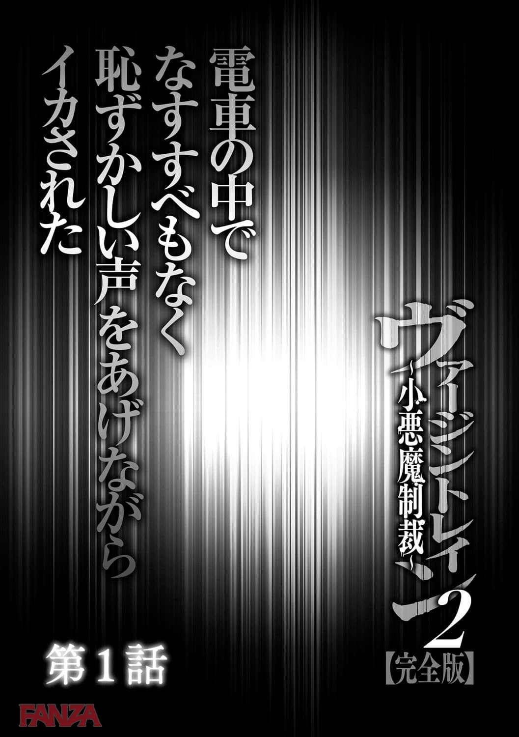 【エロ漫画】ヴァージントレイン 2～小悪魔制裁～【完全版】 - ページ004