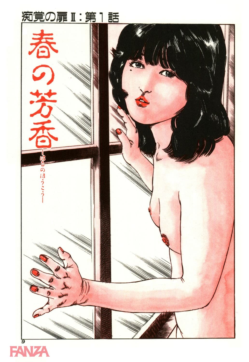 【エロ漫画】痴覚の扉 2 - ページ002