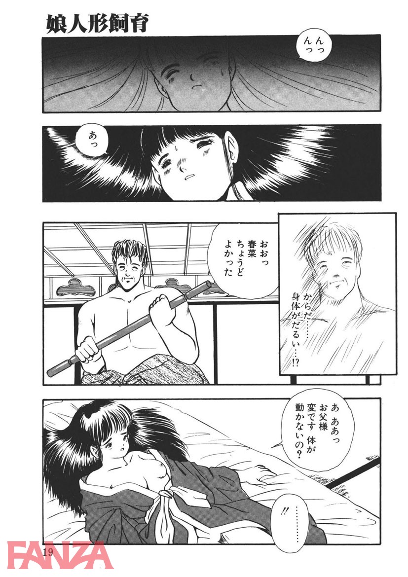 【エロ漫画】娘人形飼育 （1） - ページ013