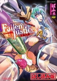 【エロ漫画】Fallen Justice ――正義失墜―― - 表紙の画像